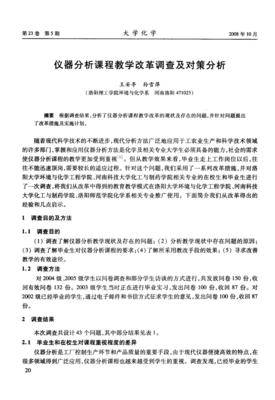 儀器分析課程教學改革調查及對策分析