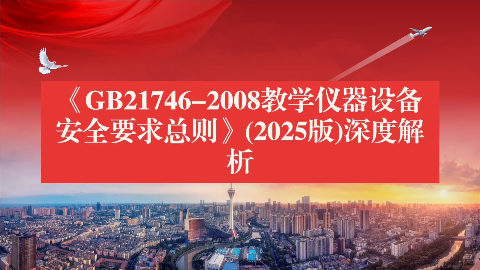 《GB21746-2008教學(xué)儀器設(shè)備安全要求總則》(2025版)深度解析 筑牢教學(xué)實(shí)驗(yàn)安全防線